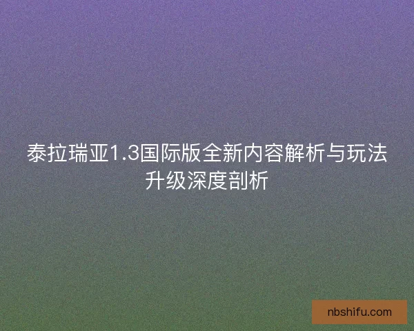 泰拉瑞亚1.3国际版全新内容解析与玩法升级深度剖析