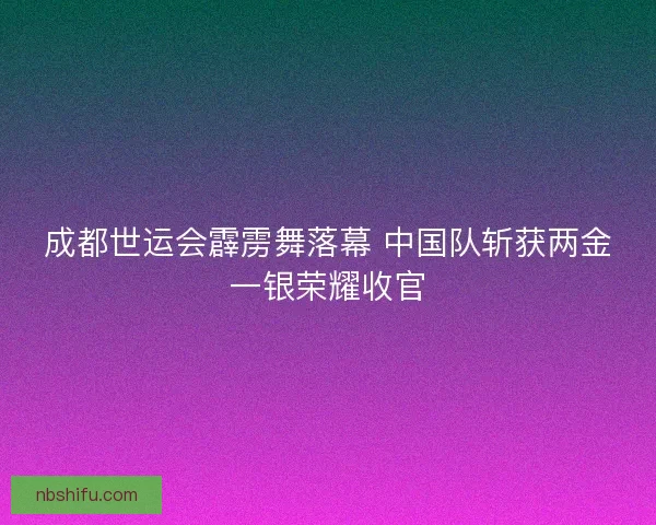成都世运会霹雳舞落幕 中国队斩获两金一银荣耀收官
